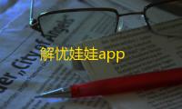 解忧娃娃app